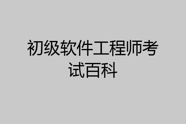 初级软件工程师考试百科
