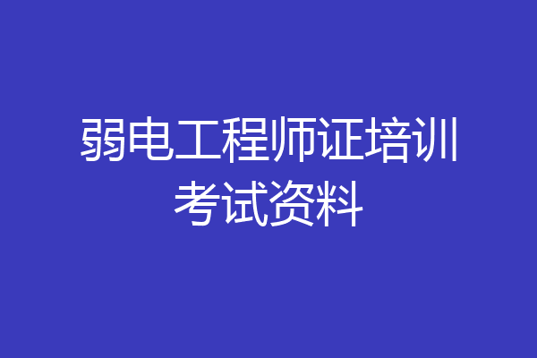 弱电工程师证培训考试资料