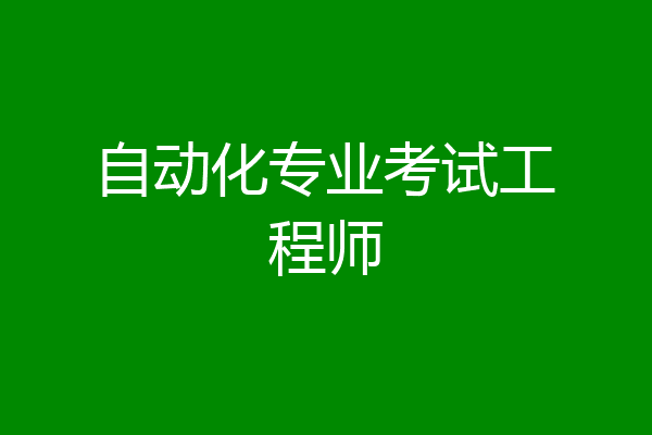 自动化专业考试工程师