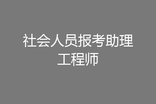 社会人员报考助理工程师