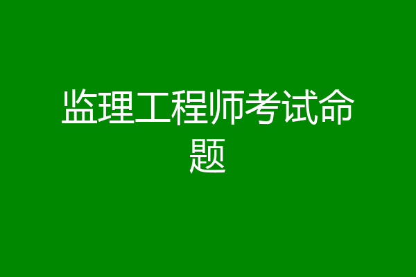 监理工程师考试命题