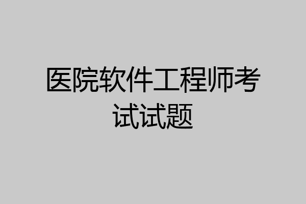 医院软件工程师考试试题
