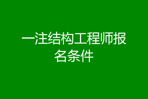 一注结构工程师报名条件