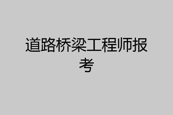 道路桥梁工程师报考