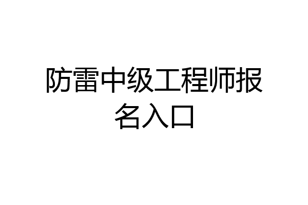 防雷中级工程师报名入口