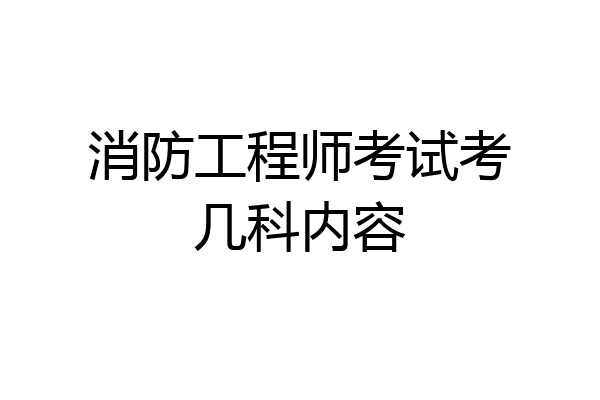 消防工程师考试考几科内容
