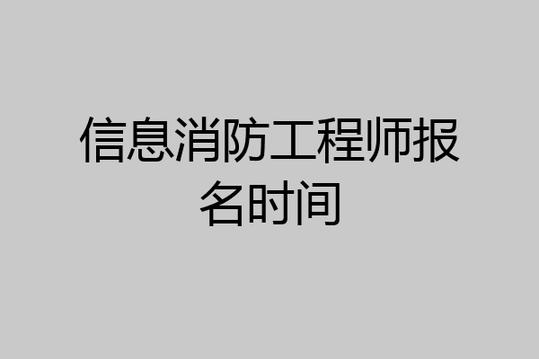信息消防工程师报名时间