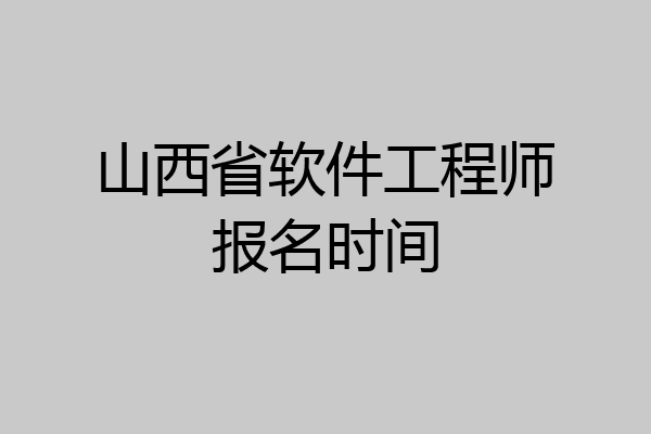 山西省软件工程师报名时间