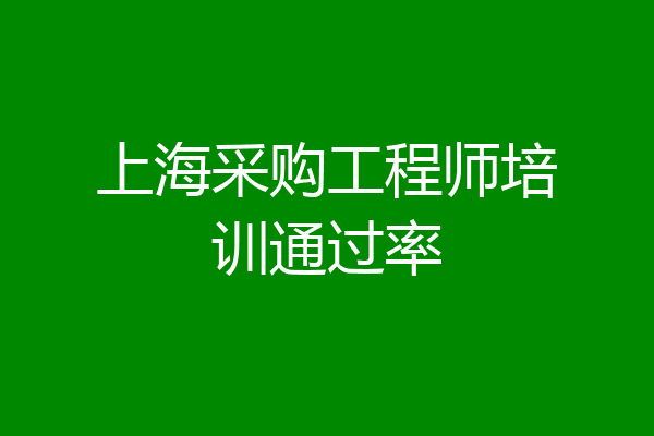 上海采购工程师培训通过率