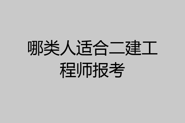 哪类人适合二建工程师报考