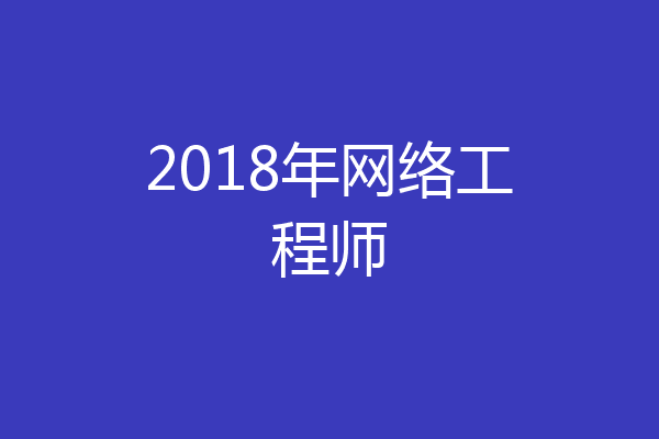 2018年网络工程师