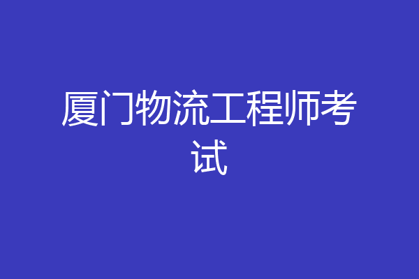 厦门物流工程师考试