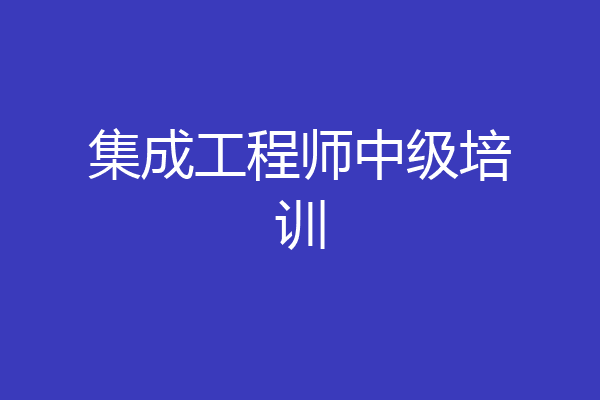 集成工程师中级培训