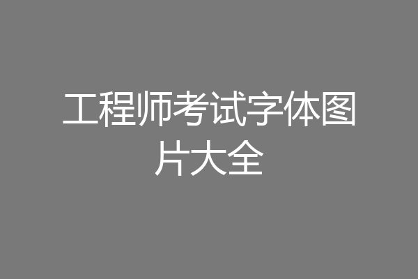 工程师考试字体图片大全