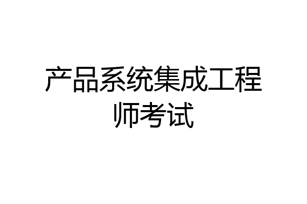 产品系统集成工程师考试