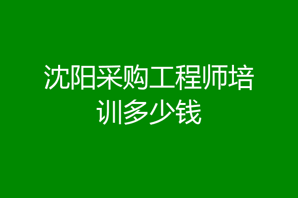 沈阳采购工程师培训多少钱