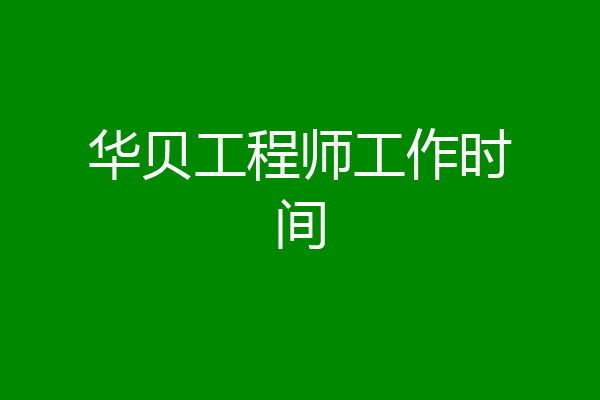 华贝工程师工作时间