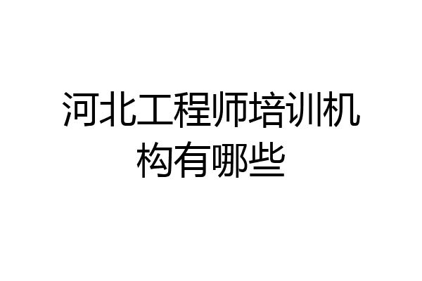 河北工程师培训机构有哪些