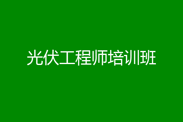 光伏工程师培训班