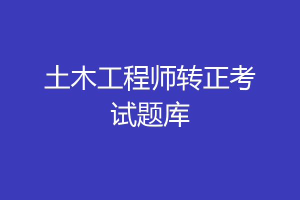 土木工程师转正考试题库
