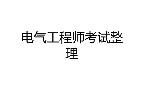电气工程师考试整理