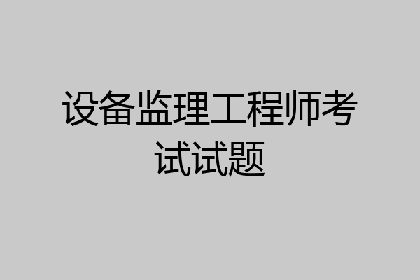 设备监理工程师考试试题