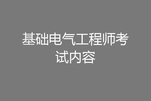 基础电气工程师考试内容