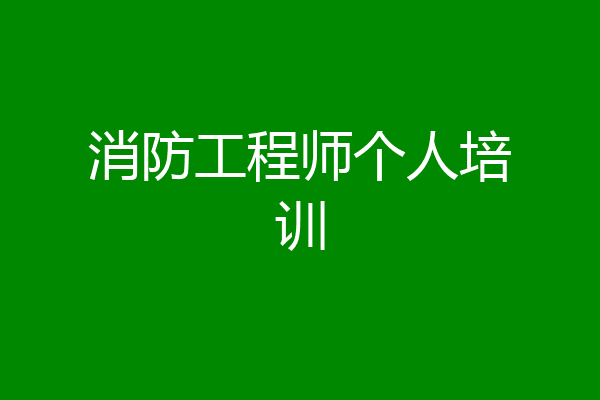消防工程师个人培训