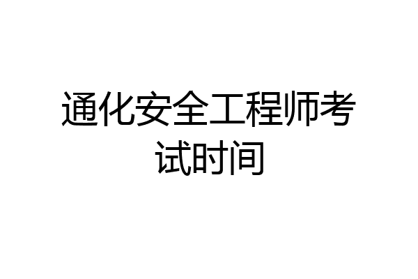 通化安全工程师考试时间