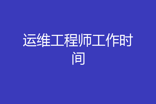 运维工程师工作时间