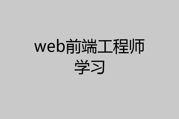 web前端工程师学习