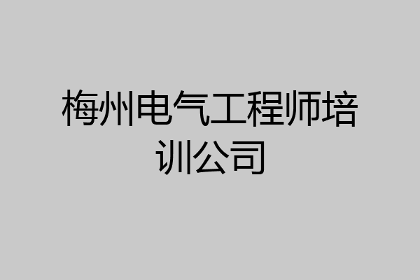 梅州电气工程师培训公司