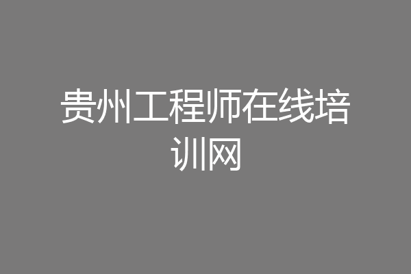 贵州工程师在线培训网