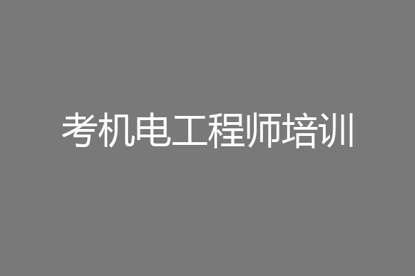 考机电工程师培训