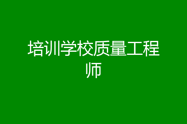 培训学校质量工程师