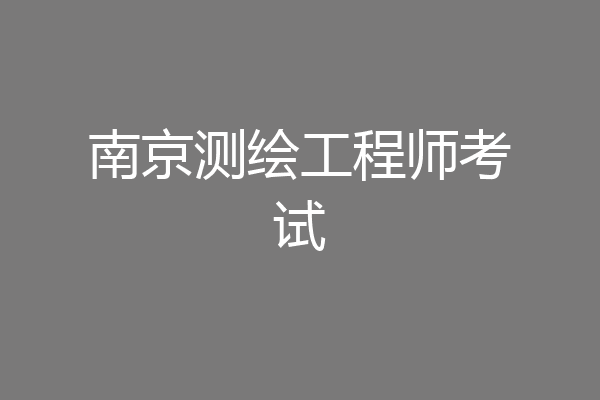 南京测绘工程师考试
