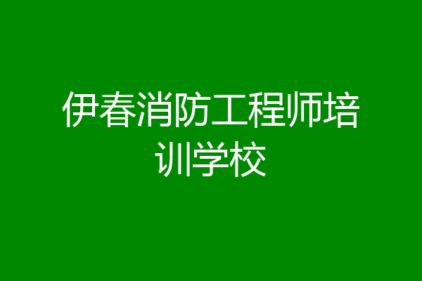 伊春消防工程师培训学校