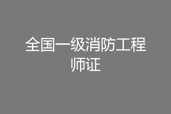全国一级消防工程师证