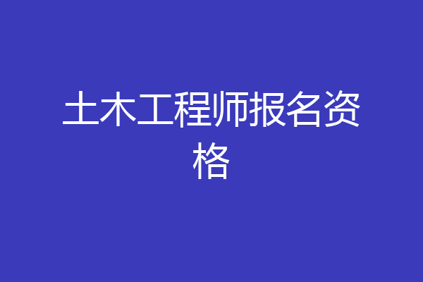 土木工程师报名资格