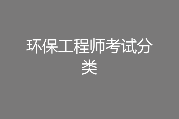 环保工程师考试分类