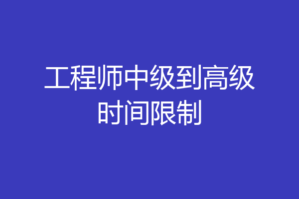 工程师中级到高级时间限制