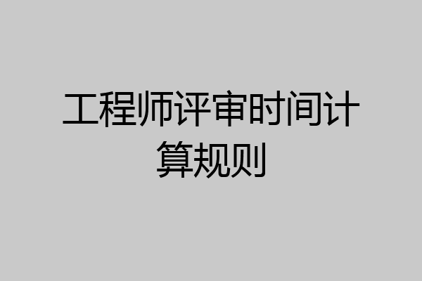 工程师评审时间计算规则