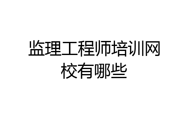 监理工程师培训网校有哪些