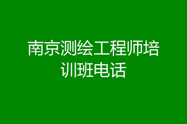 南京测绘工程师培训班电话