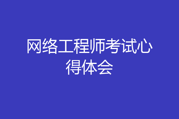 网络工程师考试心得体会