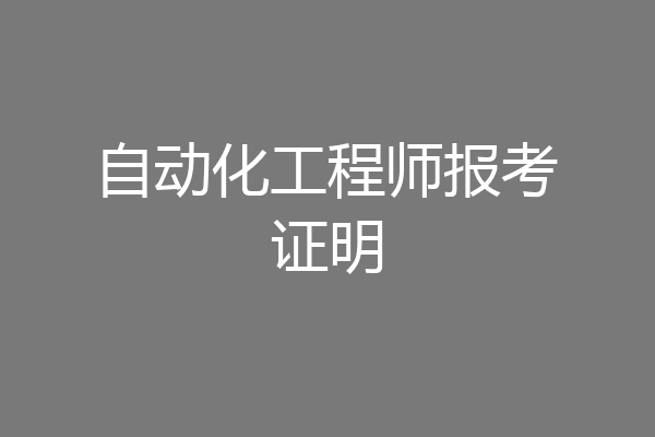 自动化工程师报考证明