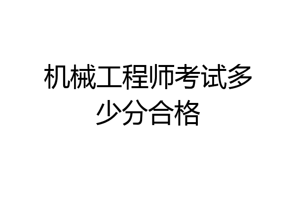 机械工程师考试多少分合格