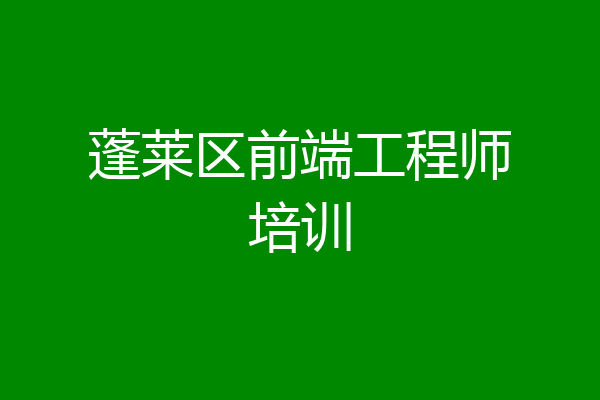 蓬莱区前端工程师培训