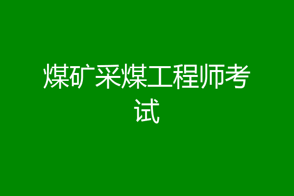 煤矿采煤工程师考试