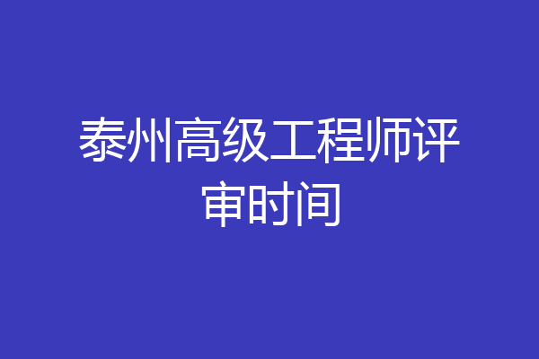 泰州高级工程师评审时间